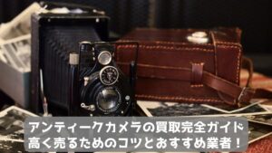 アンティークカメラの買取完全ガイド