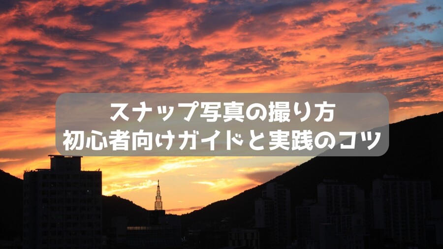 スナップ写真の撮り方