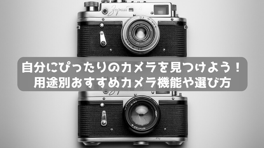 自分にぴったりのカメラを見つけよう！